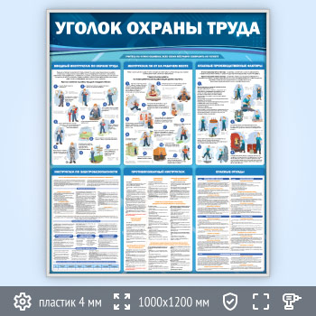 Стенд «Уголок охраны труда» (OT-36-SILVER)